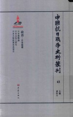 中国抗日战争史料丛刊  43  政治  日本侵华