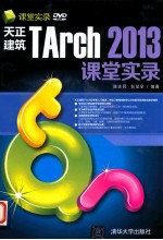 天正建筑TArch 2013课堂实录