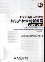 北京市高级人民法院知识产权审判新发展  2006-2011