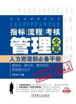 指标、流程、考核管理全案  人力资源部必备手册