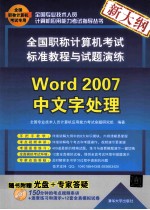 全国职称计算机考试标准教程与试题演练  Word 2007中文字处理