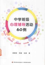 中学班级心理辅导活动60例