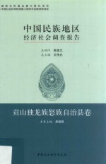 中国民族地区经济社会调查报告  贡山独龙族怒自治县卷