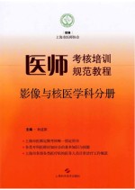 医师考核培训规范教程影像与核医学科分册