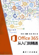 Office 365从入门到精通