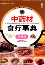 中药材食疗事典  第3版