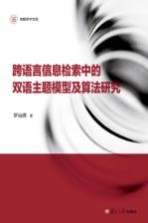 信毅学术文库  跨语言信息检索中的双语主题模型及算法研究