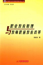 职业教育原理与教师职前教育改革