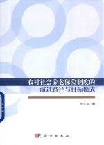 农村社会养老保险制度的演进路径与目标模式