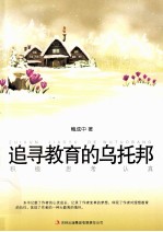 教师自我修养丛书  追寻教育的乌托邦