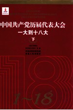 中国共产党历届代表大会  一大到十八大  下