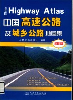 中国高速公路及城乡公路地图集  简明版  2013版