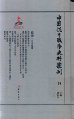 中国抗日战争史料丛刊  38  政治  日本侵华