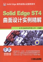 Solid Edge ST 4 曲面设计实例精解