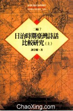 台湾历史与文化研究辑刊  二编  第7册  日治时期台湾诗话比较研究  上