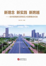 新理念新实践新跨越  沧州渤海新区贯彻五大发展理念纪实