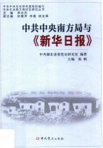 中共中央南方局与《新华日报》