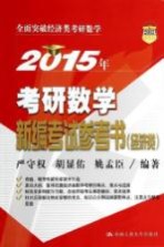 2015年考研数学新编考试参考书  经济类