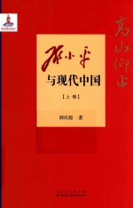 高山仰止  邓小平与现代中国  上