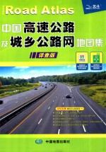 中国高速公路及城乡公路网地图集  详查版