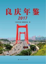 良庆年鉴  2017