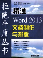 精通Word 2013文档制作与排版