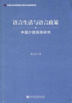 语言生活与语言政策  中国少数民族研究