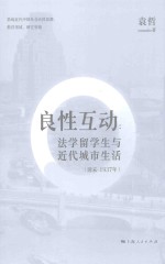 良性互动  法学留学生与近代城市生活  清末  1937年