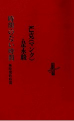 時間のない時間