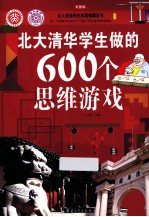 北大清华学生做的600个思维游戏  彩图版