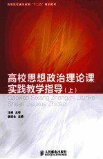 高校思想政治理论课实践教学指导  上