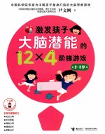 激发孩子大脑潜能的12×4阶梯游戏  2-3岁