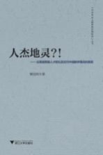 人杰地灵？！  论美国等国人才辈出及近代中国数学落后的原因