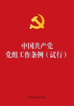 中国共产党党组工作条例  烫金版  试行