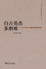 自古英杰多磨难  26个中外杰出人物群体的磨难比较研究