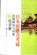 日本语能力考试出题倾向与对策  2级读解  日文