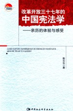 改革开放三十七年的中国宪法学  亲历的体验与感受