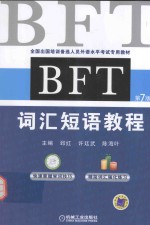 BFT词汇短语教程  第7版