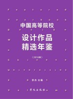 中国高等院校设计作品精选年鉴  2018卷