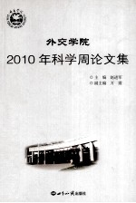 外教学院  2010年科学周论文集