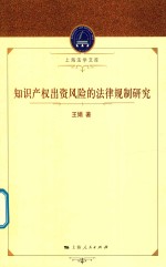 知识产权出资风险的法律规制研究  上海法学文库