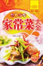 新编家常菜大全