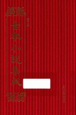 古本小说集成  第2辑  38  瓦岗寨演义