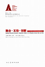 融合互动创新  中外美术教育比较研究