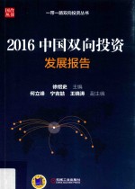 2016中国双向投资发展报告