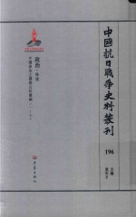 中国抗日战争史料丛刊  196  政治  外交