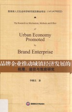 品牌企业推动城镇经济发展的机理、途径与效应研究