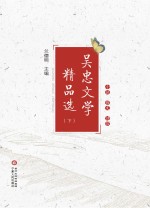 吴忠文学精品选  下