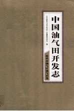 中国油气田开发志·塔里木油气区油气田卷  9