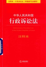 中华人民共和国行政诉讼法注释本  附最新司法解释